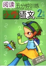 阅读5分钟训练  小学语文．二年级