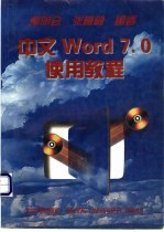 中文Word 7.0使用教程