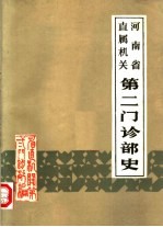 河南省直属机关第二门诊部史