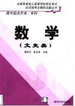 全国各类成人高等学校招生考试应试指导及模拟试题丛书  高中起点升本、专科  数学  文史类