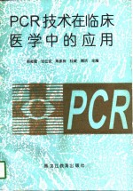 PCR技术在临床医学中的应用