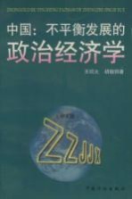 中国：不平衡发展的政治经济学  中文版