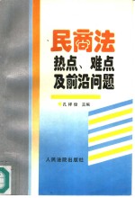 民商法热点、难点及前沿问题