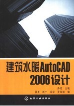 建筑水暖AUTO CAD2006设计