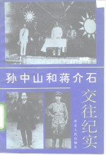 孙中山和蒋介石交往纪实