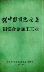 新中国有色金属  铝镁合金加工工业