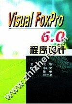 Visual FoxPro 6.0程序设计