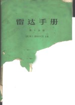 雷达手册  第10分册