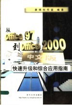 从Office 97到Office 2000 中文版 快速升级和综合应用指南