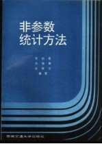 非参数统计方法