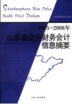 2005-2006年山东省企业财务会计信息摘要