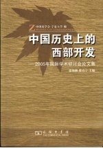 中国历史上的西部开发：2005年国际学术研讨会论文集