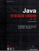 Java开发实战1200例  第1卷