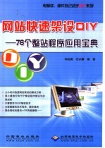 网站快速架设DIY 76个整站程序应用宝典