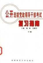 公开选拔党政领导干部考试复习指南  下