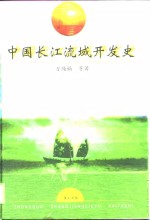 中国长江流域开发史