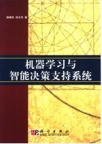 机器学习与智能决策支持系统