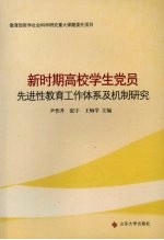 新时期高校学生党员先进性教育工作体系及机制研究