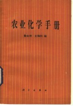 农业化学手册