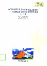 中国科协第三届青年学术年会卫星会议-中国铁道学会第六届青年学术会议论文集  电气化铁路