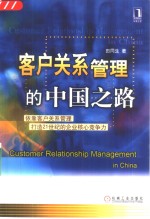 客户关系管理的中国之路  依靠客户关系管理打造21世纪的企业核心竞争力