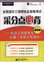 全国造价工程师执业资格考试采分点必背  建设工程技术与计量  安装工程部分