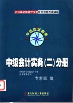 2002年全国会计专业技术资格考试辅导中级应试指南  中级会计实务  1分册