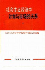 社会主义经济中计划与市场的关系 （上、下册）