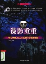 谍影重重  惊心动魄、扣人心弦的57个谍海谜团