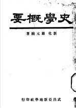 史学概要  全1册