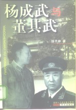 杨成武与董其武