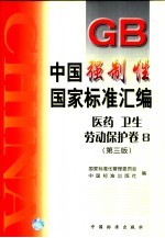 中国强制性国家标准汇编  医药、卫生、劳动保护卷  8  （第三版）