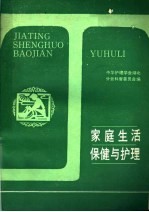 家庭生活保健与护理