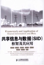 共享信息与数据（SID）框架及其应用