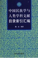 中国民族学与人类学科文献目录索引汇编