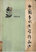 中国当代文学作品选  诗歌分册