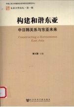 构建和谐东亚  中日韩关系与东亚未来（东亚合作论坛）