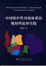 中国保护性用地体系的规划理论和实践