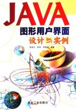 JAVA图形用户界面设计与实例