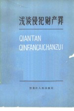 浅谈侵犯财产罪