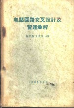 电话回路交叉设计及习题汇解