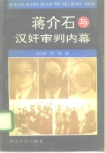 蒋介石与汉奸审判内幕