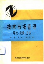 技术市场管理  理论、政策、方法