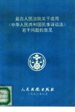 最高人民法院关于适用《中华人民共和国民事诉讼法》若干问题的意见