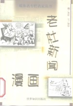 老杜新闻漫画