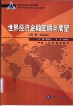 世界经济金融回顾与展望  2001-2002年