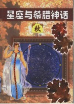 星座与希腊神话  秋