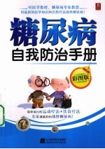 糖尿病自我防治手册  彩图版