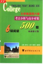 大学英语六级考点分析与高分对策  阅读500题