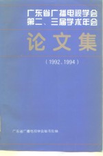 广东省广播电视学会  第二、三届学术年会  论文集